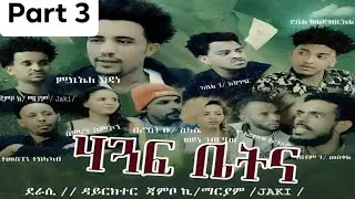 New eritrean movie Hagaf Betna ሃጋፍ ቤት part 3 (Official Video) Meses Media