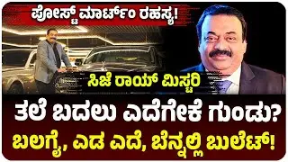 ತಲೆಗೆ ಬದಲು ಎದೆಗೇಕೆ ಶೂಟ್? ಎಡ ಎದೆ, ಬಲಗೈ, ಬೆನ್ನಲ್ಲಿ ಬುಲೆಟ್&zwnj;! CJ Roy ಪೋಸ್ಟ್ ಮಾರ್ಟಂ ರಿಪೋರ್ಟ್&zwnj;ನಲ್ಲಿ ಏನಿದೆ?