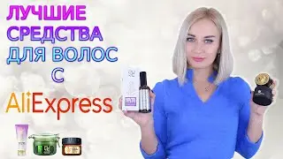 ЛУЧШИЕ СРЕДСТВА ДЛЯ ВОЛОС С АЛИЭКСПРЕСС