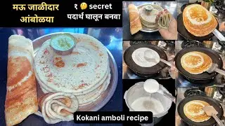 Kokani Amboli/आंबोळी मऊ लुसलुशीत होण्यासाठी कोकणात हा secret ￼पदार्थ वापरतात/malvani amboli recipe