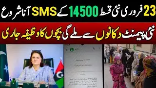 Bisp New Qist 14500 SMS ana shuru | Bisp Payment check by cnic | Taleemi Wazaif Ehsaas 8171 portal