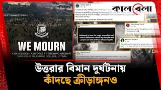 উত্তরার বিমান দু'র্ঘটনায় কাঁদছে ক্রীড়াঙ্গনও | Plane Crash | Milestone College | Sports World