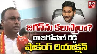 Komatireddy Rajagopal Reddy Reaction On YS Jagan Meeting | జగన్ ను కలుస్తారా? | BIG TV