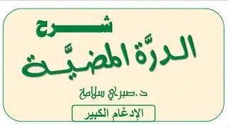 شرح الدرة المضية  6|| الادغام الكبير