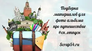 Подборка материалов для проекта #сп отпуск от группы @scrap54
