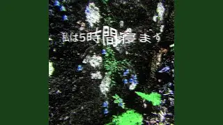 私は5時間寝ます (Pitched and Slowed Down)