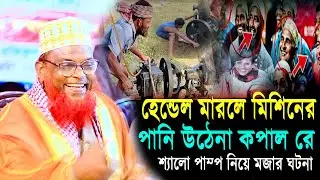 শ্যালো মিশিনে হেন্ডেল মারতে জীবন শেষ || বিখ্যাত হাসির ওয়াজ || রুহুল আমিন যুক্তিবাদী || New Waz 2026