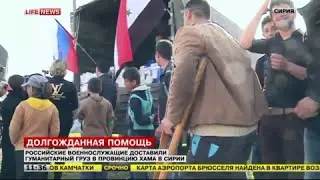 Российские военнослужащие доставили гуманитарный груз в провинцию Хама в Сирии