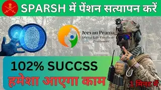 SPARSH में direct life certificate कैसे submit करें। 102% Success | 2024 🔥🔥🔥 पेंशन सत्यापन करें