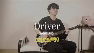 모범택시OST | WOOSUNG &ndash; Driver | 기타 커버 | 이세호