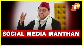 Uttarakhand CM Pushkar Singh Dhami Participated In The &lsquo;Social Media Manthan&rsquo; Program