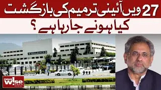 27th Amendment Impact: Key Developments Explained | NewsWise | Dawn News