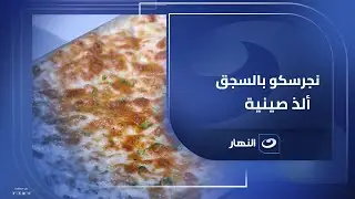 ألذ وصفة صينية 