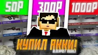 🤯КУПИЛ АККАУНТ ЗА 50₽ 300₽ 1000₽ В ➤BLOCKPOST MOBILE