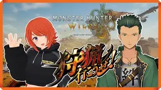 【モンハンワイルズ コラボ 参加型】シェイドさんと狩猟するよ～！ LIVE配信