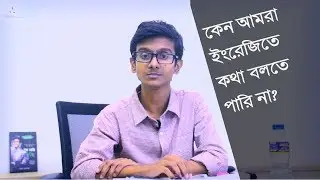 কেন আমরা ইংরেজিতে কথা বলতে পারি না | Mashahed Hassan Simanta