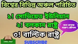 #সোভিয়েত_ইউনিয়ন #বাল্টিক_রাষ্ট্র #বলকান_রাষ্ট্র বিশ্বের বিভিন্ন অঞ্চল পরিচিত শিখুন দারুণ কৌশলে || 😍