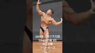 2025年 日本クラス別ボディビル選手権 70kg以下級 5位 須江正尋 フリーポーズ
