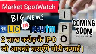 14 JUNE UPCOMING IPO 2021 | UPCOMING IPO IN JUNE 2021 | UPCOMING IPO DETAILS | LIC IPO | PAYTM IPO