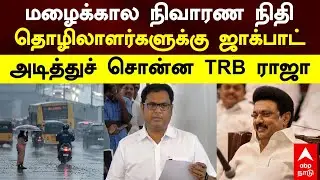 TRB Rajaa Speech | மழைக்கால நிவாரண நிதி உப்பளத் தொழிலாளர்களுக்கு ஜாக்பாட்! அடித்துச் சொன்ன TRB ராஜா