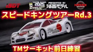 スピキン第3戦 前日ピットウォーク　Speed King Tour 2025 TMサーキットわかやま