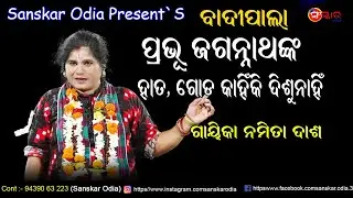 ପ୍ରଭୁ ଜଗନ୍ନାଥଙ୍କ ହାତ ଗୋଡ଼ କାହିଁକି ଦିଶୁନାହିଁ // Pravu jagannathanka hata goda kanhiki Disunanhi 