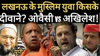 Lucknow Public Opinion l Ow@isi vs Akhilesh l Up election 2022 opinion poll l Lucknow News