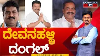 Devanahalli Assembly Constituency : ದೇವನಹಳ್ಳಿ ದಂಗಲ್ | Pillamuni Shamappa | Anand | Karnataka News