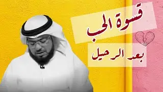 قسوة الحب بعد الرحيل 💔 | وسيم يوسف حالات واتس اب الحب