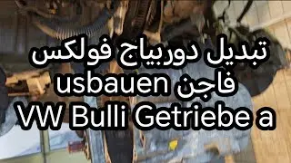 😱VW Bulli schaltet nicht gut, Getriebe ausbauen تبديل دربياج#kupplung #funny 
