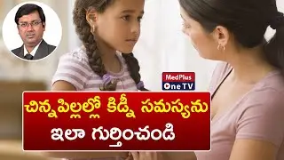 Kidney Disease Signs | Kidney Disease Symptoms in Children's | Dr.V.V.R Satya Prasad