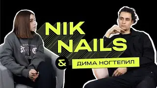 Как бывший заводчанин взорвал нейл индустрию? Подкаст NIK nails: Дима ногтепил