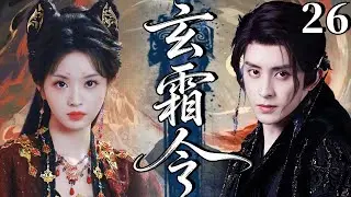 【2026古裝仙俠劇】玄霜令26 | 敖瑞鵬意外穿越闖入玄幻武俠世界，結識將門嫡女田曦薇，二人攜手闖江湖戰強敵默契十足，互生情愫譜寫一段驚世神話愛情！#田曦薇 #敖瑞鹏 #cdrama #武侠 #奇幻