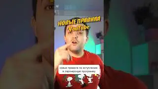 НОВЫЙ ПРАВИЛА МОНЕТИЗАЦИИ ЮТУБА #ютуб #монетизация #shorts