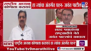 Jayant Patil | राष्ट्रीय अध्यक्ष कोणाला करायचं हा त्यांचा अंतर्गत प्रश्न - जयंत पाटील