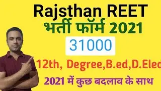 Rajsthan REET Recruitment 2021| Rajsthan REET 31000 Post| Rajsthan REET Online Form 2021|REET