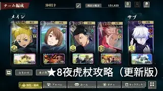 【ファンパレ】 第三期 呪霊掃討戦 夜有利 hard ★8 夜虎杖攻略(更新版) 無脹相、覺五