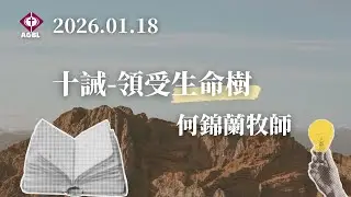 2026.01.18 十誡-領受生命樹 - 主日崇拜｜何錦蘭牧師｜恩惠靈糧堂