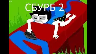 СБУРБ 2