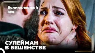 Сулейман Великолепный #38 - Сулейман Узнает, Что Принцесса Исчезла Из Дворца | Великолепный Век