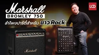 รีวิว Marshall Bromley 750 | ลำโพงปาร์ตี้สำหรับชาวร็อคที่แท้จริง !
