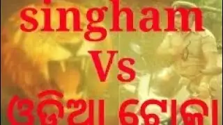 Singham VS Odia toka)#new #trending #kakacomedy #desiodia #mrgula  #mrpralu  #newodia