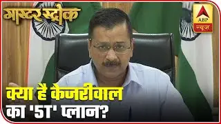 What Is Kerjiwal's 5T Plan Against Coronavirus? | Master Stroke | ABP News