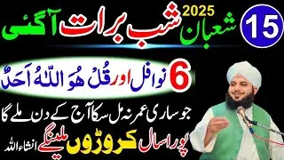 15 Shaban Shabe Barat Ky Khas Nawafil Or Wazifa| Shabe Barat Ki Ebadat| Peer Ajmal Raza Qadri