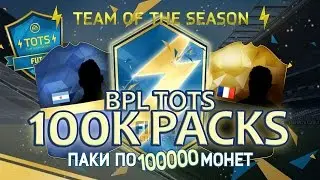 TOTS BPL 100K Packs | Открываем ТОТС АПЛ паки за 100000!