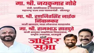 जि. प.पंचायत समिती निवडणुक | गिरवी येथील पालकमंत्री जयकुमार गोरे यांची जाहीर सभा..