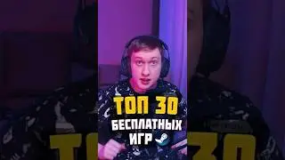 ТОП 30 БЕСПЛАТНЫХ ИГР В STEAM 2024 🔥 #видеоигры #бесплатныеигры #игрынапк
