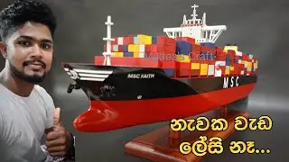 How to make a model container ship out of mahogany wood | මහෝගනී ලීයෙන් |