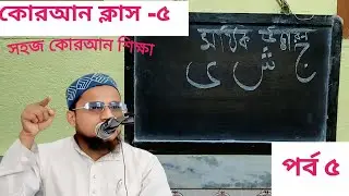 কোরআন শিক্ষা ক্লাস–৫ |  |Quran Learning Class 5 | Introduction to Arabic Letters | Learn Quran