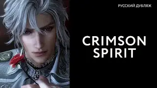Love and Deepspace | Crimson Spirit | Kindled (русский дубляж)